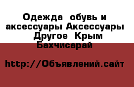 Одежда, обувь и аксессуары Аксессуары - Другое. Крым,Бахчисарай